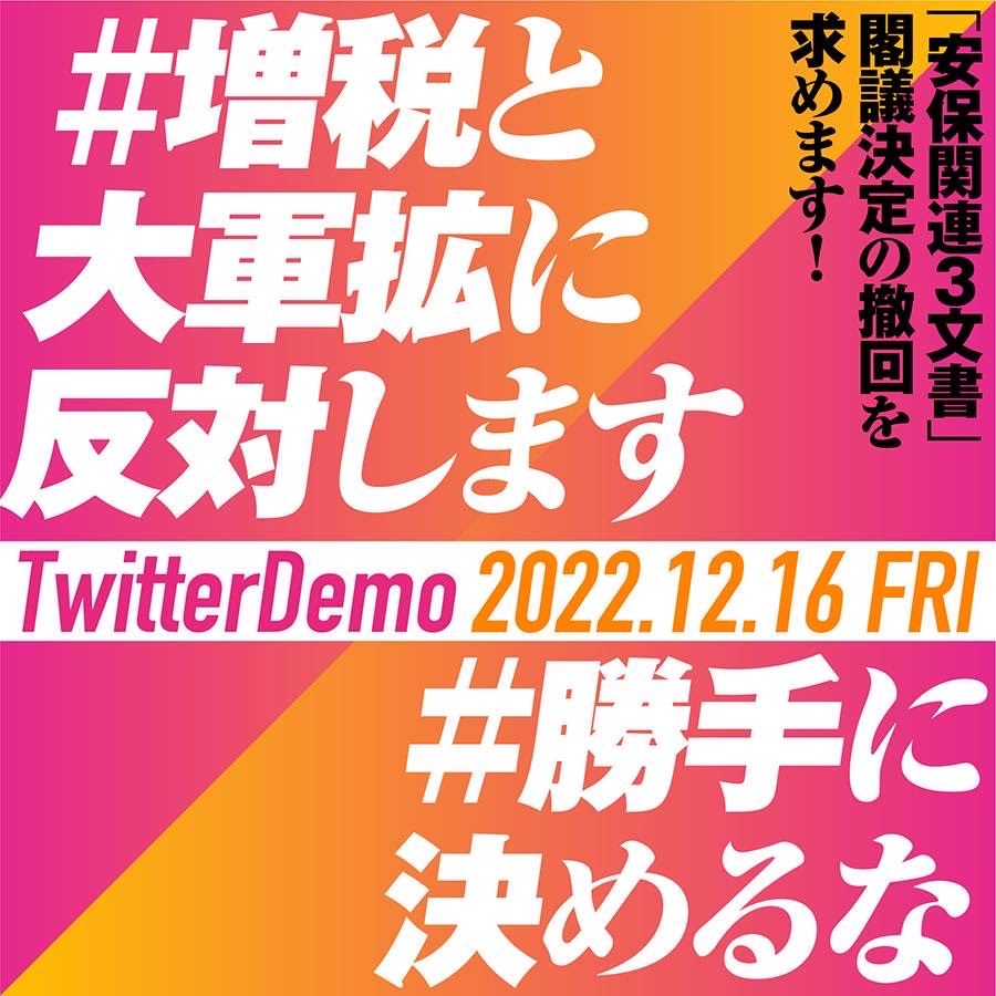 【談話】大軍拡・大増税すすめる「安保3文書」の閣議決定に抗議し、その撤回を求める-教育・子育て予算こそ抜本的拡充を- | 全日本教職員組合(全教)