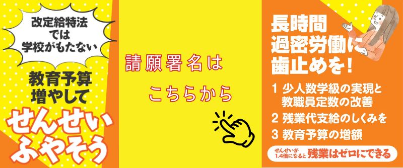 すべての教職員の処遇改善と長時間過密労働解消のための請願署名