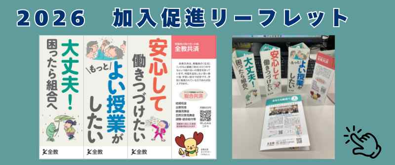 2026全教加入促進リーフレット「あなたも組合へ」